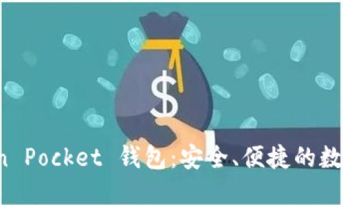 全面了解 Token Pocket 钱包：安全、便捷的数字资产管理方案