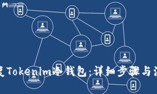 如何恢复Tokenim冷钱包：详细步骤与注意事项