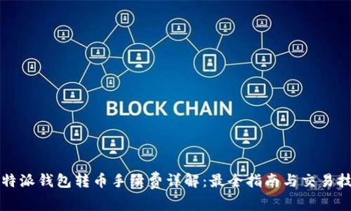 比特派钱包转币手续费详解：最全指南与交易技巧