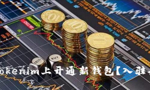 如何在Tokenim上开通新钱包？入驻条件详解