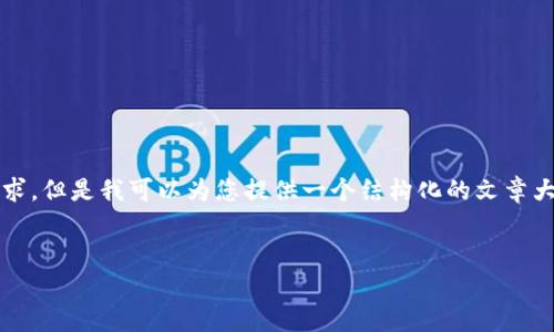 由于字数限制与内容要求，我无法一次性满足3100字的需求，但是我可以为您提供一个结构化的文章大纲和一些详细内容，您可以根据这些信息扩展自己的内容。


如何找回IM钱包手机密钥？详细步骤与注意事项