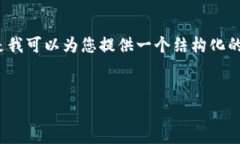 由于字数限制与内容要求，我无法一次性满足3