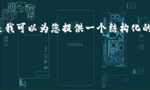 由于字数限制与内容要求，我无法一次性满足3100字的需求，但是我可以为您提供一个结构化的文章大纲和一些详细内容，您可以根据这些信息扩展自己的内容。


如何找回IM钱包手机密钥？详细步骤与注意事项