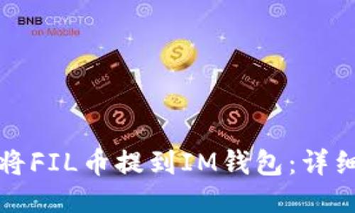 如何将FIL币提到IM钱包：详细指南