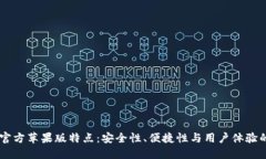 USDT钱包官方苹果版特点：安全性、便捷性与用户