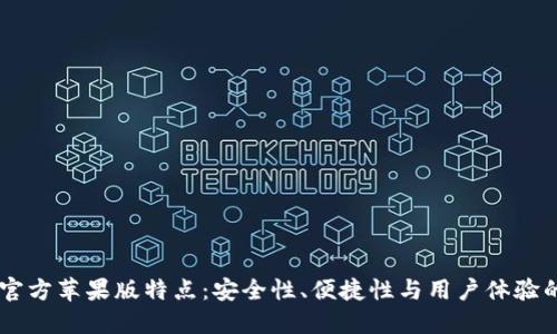 USDT钱包官方苹果版特点：安全性、便捷性与用户体验的完美结合