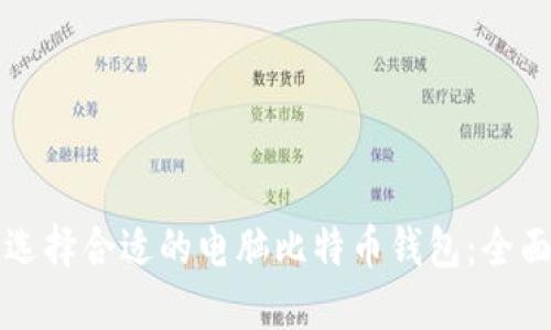 如何选择合适的电脑比特币钱包：全面指南