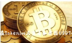 如何在Tokenim上查看和截图USDT余额？