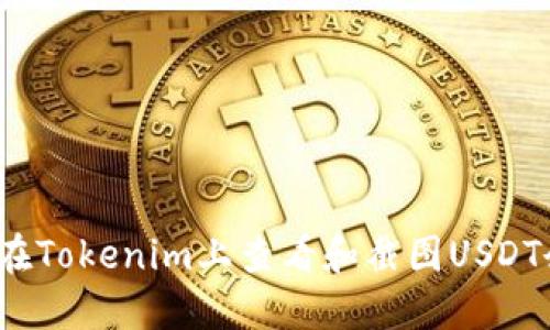 如何在Tokenim上查看和截图USDT余额？