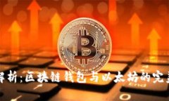 深度解析：区块链钱包与以太坊的完美结合