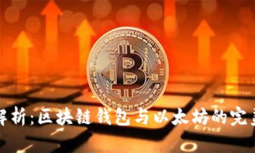 深度解析：区块链钱包与以太坊的完美结合
