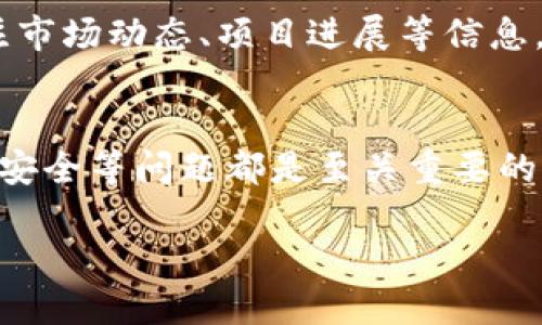   Tokenim平台支持DOGE交易：解析其背后的意义与影响 / 
 guanjianci Tokenim,DOGE,加密货币,交易平台 /guanjianci 

在加密货币迅猛发展的背景下，Tokenim平台的崛起为广大投资者提供了更多选择。特别是最近，Tokenim宣布支持DOGE（狗狗币）的交易，这一举措引发了市场的广泛关注与热议。本文将对Tokenim支持DOGE的意义进行详细的分析，并探讨其对加密货币市场的影响，以及用户在这一过程中可能面临的问题和解决方案。

一、Tokenim平台简介
Tokenim是一个新兴的加密货币交易平台，旨在为用户提供便捷、安全、高效的数字资产交易服务。与传统的交易所不同，Tokenim在提供高流动性和低交易费用的同时，还注重用户体验和社区建设。平台通过技术创新和丰富的投资产品，吸引了一大批区块链爱好者与投资者。

Tokenim的目标是成为全球最受欢迎的加密货币交易平台之一，因此也在不断扩展支持的加密货币范围。最近，Tokenim决定支持DOGE，这一决定不仅反映出平台对市场需求的敏感度，也暗示着DOGE在加密货币生态系统中的重要地位。

二、支持DOGE交易的意义
DOGE最初以一个玩笑的形式出现在市场，它以其幽默的文化和强大的社区支持迅速崛起。然而，随着人们对DOGE价值的逐渐认可，它从一个简单的模因货币演变为一种备受欢迎的数字资产。Tokenim支持DOGE交易，有以下几方面的深远意义：

1. 拓宽交易选项
随着Tokenim平台的不断壮大，支持DOGE交易无疑是为了给用户提供更多的交易选择。对于用户而言，拥有更多的加密货币选择意味着他们可以根据市场变动更灵活地调整投资组合，降低风险并提高潜在收益。

2. 捕捉庞大的DOGE用户群体
DOGE有着庞大的用户基础，Tokenim支持DOGE交易可以吸引到这些热爱DOGE的用户。这是Tokenim实现用户量快速增加的一个有效策略，同时也为平台的其他数字资产创造了潜在的交易机会。

3. 增强市场竞争力
许多交易平台都争相支持热门加密货币，Tokenim支持DOGE交易将提升其市场竞争力，这也是希望在激烈的市场中脱颖而出的一个策略。通过多样化其产品，Tokenim能够更好地服务于用户需求，从而在竞争中占据一席之地。

4. 符合当前市场趋势
随着越来越多的机构投资者和大牌企业开始关注DOGE，Tokenim此时支持DOGE交易正好符合市场趋势。无论是对新进入者还是对已经在加密市场中的老手，DOGE都已成为一个不容忽视的资产。

5. 加深与用户的联系
Tokenim平台支持DOGE交易，还体现了其对社区文化的尊重。DOGE的支持者有着强烈的社区归属感，Tokenim的这一选择无疑会拉近与这些用户的距离，增强用户忠诚度。

三、用户在DOGE交易中可能面临的问题
尽管Tokenim的支持为DOGE用户带来了便利，但在交易过程中，用户仍然可能面临一些挑战与问题。以下是常见的五个相关问题：

1. 如何选择适合的交易时机？
选择合适的交易时机是成功投资的关键。用户可以依据技术分析与市场情绪来判断交易时机。了解技术指标和市场动态将帮助用户更好地判断进出场的最佳时机。

2. 投资DOGE的风险有哪些？
DOGE本身是一种波动非常大的加密货币，投资者需要全面了解投资DOGE的风险，包括市场波动、二级市场流动性不足、以及心理因素对投资决策的影响等。

3. 如何安全地管理DOGE资产？
资产安全是每个投资者都需要重视的问题。用户应当了解如何使用硬件钱包、热钱包等来安全存放DOGE，同时确保账户安全，定期更改密码及开启双重认证。

4. 如何在Tokenim平台上操作DOGE交易？
在Tokenim平台上操作DOGE交易并不复杂，用户只需要完成注册、审核身份后便可以进行交易。具体操作步骤包括：到账户充值、选择交易对、设定买入/卖出价格及数量等。

5. DOGE的未来发展趋势如何？
DOGE的未来发展一直是投资者热议的话题。从技术发展到市场情绪再到社区活动，很多因素都会对DOGE的未来走向产生影响。用户需要定期关注市场动态、项目进展等信息，更好地掌握DOGE发展趋势。

四、总结
Tokenim平台支持DOGE交易，不仅扩展了用户的选择，还提升了平台的竞争力以及市场的活跃度。对于投资者来说，了解交易时机、风险管理、资产安全等问题都是至关重要的。希望本文能够帮助大家更好地理解Tokenim支持DOGE的意义，以及如何在这一新的交易环境中获得成功。

更重要的是，在投资过程中，尽量保持理性，合理评估风险与收益，遵循自身的投资策略，才能在加密货币市场中走得更远。