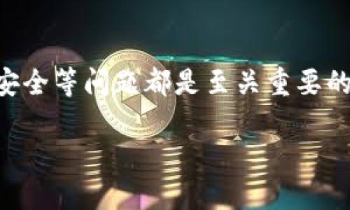   Tokenim平台支持DOGE交易：解析其背后的意义与影响 / 
 guanjianci Tokenim,DOGE,加密货币,交易平台 /guanjianci 

在加密货币迅猛发展的背景下，Tokenim平台的崛起为广大投资者提供了更多选择。特别是最近，Tokenim宣布支持DOGE（狗狗币）的交易，这一举措引发了市场的广泛关注与热议。本文将对Tokenim支持DOGE的意义进行详细的分析，并探讨其对加密货币市场的影响，以及用户在这一过程中可能面临的问题和解决方案。

一、Tokenim平台简介
Tokenim是一个新兴的加密货币交易平台，旨在为用户提供便捷、安全、高效的数字资产交易服务。与传统的交易所不同，Tokenim在提供高流动性和低交易费用的同时，还注重用户体验和社区建设。平台通过技术创新和丰富的投资产品，吸引了一大批区块链爱好者与投资者。

Tokenim的目标是成为全球最受欢迎的加密货币交易平台之一，因此也在不断扩展支持的加密货币范围。最近，Tokenim决定支持DOGE，这一决定不仅反映出平台对市场需求的敏感度，也暗示着DOGE在加密货币生态系统中的重要地位。

二、支持DOGE交易的意义
DOGE最初以一个玩笑的形式出现在市场，它以其幽默的文化和强大的社区支持迅速崛起。然而，随着人们对DOGE价值的逐渐认可，它从一个简单的模因货币演变为一种备受欢迎的数字资产。Tokenim支持DOGE交易，有以下几方面的深远意义：

1. 拓宽交易选项
随着Tokenim平台的不断壮大，支持DOGE交易无疑是为了给用户提供更多的交易选择。对于用户而言，拥有更多的加密货币选择意味着他们可以根据市场变动更灵活地调整投资组合，降低风险并提高潜在收益。

2. 捕捉庞大的DOGE用户群体
DOGE有着庞大的用户基础，Tokenim支持DOGE交易可以吸引到这些热爱DOGE的用户。这是Tokenim实现用户量快速增加的一个有效策略，同时也为平台的其他数字资产创造了潜在的交易机会。

3. 增强市场竞争力
许多交易平台都争相支持热门加密货币，Tokenim支持DOGE交易将提升其市场竞争力，这也是希望在激烈的市场中脱颖而出的一个策略。通过多样化其产品，Tokenim能够更好地服务于用户需求，从而在竞争中占据一席之地。

4. 符合当前市场趋势
随着越来越多的机构投资者和大牌企业开始关注DOGE，Tokenim此时支持DOGE交易正好符合市场趋势。无论是对新进入者还是对已经在加密市场中的老手，DOGE都已成为一个不容忽视的资产。

5. 加深与用户的联系
Tokenim平台支持DOGE交易，还体现了其对社区文化的尊重。DOGE的支持者有着强烈的社区归属感，Tokenim的这一选择无疑会拉近与这些用户的距离，增强用户忠诚度。

三、用户在DOGE交易中可能面临的问题
尽管Tokenim的支持为DOGE用户带来了便利，但在交易过程中，用户仍然可能面临一些挑战与问题。以下是常见的五个相关问题：

1. 如何选择适合的交易时机？
选择合适的交易时机是成功投资的关键。用户可以依据技术分析与市场情绪来判断交易时机。了解技术指标和市场动态将帮助用户更好地判断进出场的最佳时机。

2. 投资DOGE的风险有哪些？
DOGE本身是一种波动非常大的加密货币，投资者需要全面了解投资DOGE的风险，包括市场波动、二级市场流动性不足、以及心理因素对投资决策的影响等。

3. 如何安全地管理DOGE资产？
资产安全是每个投资者都需要重视的问题。用户应当了解如何使用硬件钱包、热钱包等来安全存放DOGE，同时确保账户安全，定期更改密码及开启双重认证。

4. 如何在Tokenim平台上操作DOGE交易？
在Tokenim平台上操作DOGE交易并不复杂，用户只需要完成注册、审核身份后便可以进行交易。具体操作步骤包括：到账户充值、选择交易对、设定买入/卖出价格及数量等。

5. DOGE的未来发展趋势如何？
DOGE的未来发展一直是投资者热议的话题。从技术发展到市场情绪再到社区活动，很多因素都会对DOGE的未来走向产生影响。用户需要定期关注市场动态、项目进展等信息，更好地掌握DOGE发展趋势。

四、总结
Tokenim平台支持DOGE交易，不仅扩展了用户的选择，还提升了平台的竞争力以及市场的活跃度。对于投资者来说，了解交易时机、风险管理、资产安全等问题都是至关重要的。希望本文能够帮助大家更好地理解Tokenim支持DOGE的意义，以及如何在这一新的交易环境中获得成功。

更重要的是，在投资过程中，尽量保持理性，合理评估风险与收益，遵循自身的投资策略，才能在加密货币市场中走得更远。