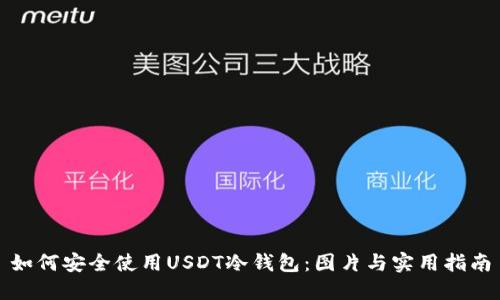 如何安全使用USDT冷钱包：图片与实用指南