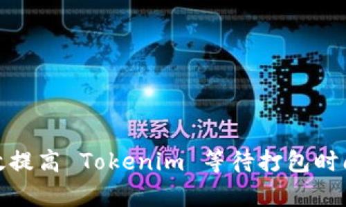 如何有效提高 Tokenim 等待打包时间的策略
