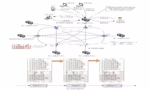   如何在Tokenim平台上租用CPU资源？ / 
 guanjianci Tokenim, 租用CPU, 云计算, 资源管理 /guanjianci 

随着云计算技术的快速发展，越来越多的企业和开发者选择将其应用部署在云平台上。Tokenim作为一家新兴的云服务平台，提供了灵活的CPU租用服务，适用于各种规模的项目需求。本文将详细介绍如何在Tokenim平台上租用CPU资源，同时解答用户可能遇到的相关问题。

一、什么是Tokenim平台？
Tokenim是一家提供云计算和区块链技术服务的公司。随着数字化转型的加速，Tokenim为用户提供了高效、稳定且高度可配置的计算资源。无论是企业级应用，还是个人开发项目，Tokenim都能够满足不同用户的计算能力需求。
Tokenim的核心优势在于它的平台灵活性，用户不仅可以按需租用CPU，还可以根据项目的不同阶段，灵活调整资源配置。此外，Tokenim还提供多种计费模式，包括按小时计费、按月计费等，以适应用户不同的需求。

二、在Tokenim上租用CPU的步骤
在Tokenim平台上租用CPU资源的过程可以简单概括为以下几个步骤：

h41. 注册与登录/h4
首先，用户需要在Tokenim官网注册一个账户。注册过程非常简单，只需提供一些基本信息，如姓名、邮箱和密码。完成注册后，用户可以使用注册的邮箱和密码登录账户。

h42. 进入控制面板/h4
登录后，用户会进入Tokenim的控制面板。在这里，用户可以看到自己的账户信息、资源使用情况以及可用的各类服务选项。

h43. 选择租用资源/h4
在控制面板中，用户需要选择“租用资源”选项。此时，用户可以根据自己的需求选择所需的CPU类型、数量、以及使用时长等。Tokenim提供了多种不同的CPU配置，用户可以根据应用的性能需求进行选择。

h44. 配置设置/h4
在选择好CPU后，用户可以进行进一步的配置设置，包括选择操作系统、存储空间等。这一步骤非常重要，因为不同的应用对硬件环境的要求可能会有所不同。

h45. 确认订单并支付/h4
配置完成后，用户需要确认订单信息，并进行支付。Tokenim支持多种支付方式，如信用卡、PayPal等。支付完成后，CPU租用即刻生效，用户可以开始使用所租用的计算资源。

h46. 监测和管理资源/h4
租用成功后，用户可以在控制面板上实时监测资源使用情况，同时也可以根据需要随时调整租用的配置。这为用户的资源管理带来了极大的便利。

三、Tokenim租用CPU的费用如何计算？
Tokenim提供了多种计费模式，费用的计算主要取决于以下几个因素：

h41. CPU类型和数量/h4
不同类型的CPU性能和价格有所区别，一般来说，性能越高的CPU，其租用费用也会相应增加。用户应根据应用的需求选择合适的CPU配置。

h42. 租用时长/h4
Tokenim支持按小时或按月租用，用户可以根据自己的项目需求选择相应的时长。通常，按月租用相对于按小时租用，费用会更具优势。

h43. 附加服务/h4
在租用CPU的基础上，用户可以选择一些附加服务，如数据备份、安全防护等。这些服务将会增加额外费用，用户在选择时应根据自己的实际需求综合考虑。

h44. 促销和折扣/h4
Tokenim平台不定期会推出一些促销活动和优惠折扣，用户应关注这些信息，以便在租用时获取更优惠的价格。

四、在Tokenim上租用CPU的优势
在Tokenim平台上租用CPU有以下几个显著的优势：

h41. 灵活性/h4
用户可以根据项目需求随时调整资源配置，这种灵活性是许多传统服务器所无法提供的。尤其对于需要快速迭代和频繁更新的项目，Tokenim的灵活资源管理将极大提升工作效率。

h42. 成本控制/h4
通过Tokenim的按需租用模式，用户只需为实际使用的资源付费，这为项目成本控制带来了便利。与传统的购买物理服务器相比，Tokenim显著降低了初始投资风险。

h43. 便捷的管理界面/h4
Tokenim提供直观易用的管理界面，用户可以轻松监测资源使用情况，实时调整配置。即使是不具备技术背景的用户，也能很快上手。

h44. 高保障的服务/h4
Tokenim承诺提供高可用性和稳定性的服务，确保用户的应用能够持续运行。此外，平台还提供完善的客户支持服务，帮助用户及时解决各种问题。

五、使用Tokenim的注意事项
虽然Tokenim平台提供了许多便利，但用户在使用过程中仍需注意以下几点：

h41. 了解自身需求/h4
在租用CPU之前，用户应充分了解自身项目的需求，包括性能需求、存储需求等。这有助于选择合适的CPU配置，从而避免不必要的资源浪费。

h42. 定期监测资源使用情况/h4
用户应定期在控制面板上监测资源使用情况，若发现资源使用率较低，可以考虑调整配置，以降低成本。

h43. 注意安全性/h4
在使用云服务时，安全性总是一个重要的考虑因素。用户应确保采取必要的安全措施，如使用复杂密码、定期更换密码等，以保护自身数据的安全。

h44. 阅读服务条款/h4
在使用Tokenim服务之前，用户应仔细阅读平台的服务条款，以了解相关的使用规则和收费标准。这有助于用户在使用过程中减少误解和不必要的纠纷。

h45. 询问客户支持/h4
如在租用过程中遇到任何疑问，用户应及时联系Tokenim的客户支持，获取专业的帮助和建议。这样可以有效提高工作效率，减少不必要的时间损失。

六、用户常见问题解答
在使用Tokenim时，用户可能会遇到一些常见问题，以下提供了解答：

h41. 如何选择合适的CPU配置？/h4
选择合适的CPU配置需考虑应用的性能需求、生效时间以及预算限制。通常情况下，资源需求较高的应用需要选择性能更强的CPU，而资源需求较低的应用则可以选择性价比更高的配置。在选择时，还可参考Tokenim提供的推荐配置，以便做出更明智的决策。

h42. 如何确保数据的安全性？/h4
数据安全性是用户最关心的话题之一。使用Tokenim平台时，用户应采取一些基本措施，如定期备份数据、使用强密码以及启用二次身份验证等。同时，Tokenim平台也构建了强大的安全防护体系，确保用户数据的安全性。

h43. 如果需要更改租用配置，应该如何操作？/h4
用户可以随时在Tokenim的控制面板中调整租用配置。通过简单的几步操作，用户便可以升级或降级CPU性能，甚至更改存储空间等。不过，请注意，变更配置可能会产生相关费用，用户在调整时应充分了解费用情况。

h44. 跨区域租用是否可行？/h4
是的，Tokenim提供了全球多个数据中心，用户可以选择在不同区域租用计算资源。这为开展国际业务和应用提供了便利。但需注意的是，不同区域的租用费用可能会有所区别，用户在选择时应根据需求与预算进行合理规划。

h45. Tokenim平台的客户支持服务如何？/h4
Tokenim提供了多种客户支持渠道，包括在线客服、电话支持、用户论坛等，用户可以根据需要选择合适的方式进行咨询。无论是技术问题还是账务问题，Tokenim的客服团队都将尽力提供及时的支持，确保用户的需求得到有效解决。

总之，在Tokenim平台上租用CPU资源是一项简单而高效的操作，用户只需按照步骤进行配置和管理，便可以快速获得所需的计算能力。同时，用户应注意上述关键问题，以便更好地利用这一平台进行业务开发与创新。