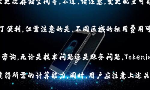   如何在Tokenim平台上租用CPU资源？ / 
 guanjianci Tokenim, 租用CPU, 云计算, 资源管理 /guanjianci 

随着云计算技术的快速发展，越来越多的企业和开发者选择将其应用部署在云平台上。Tokenim作为一家新兴的云服务平台，提供了灵活的CPU租用服务，适用于各种规模的项目需求。本文将详细介绍如何在Tokenim平台上租用CPU资源，同时解答用户可能遇到的相关问题。

一、什么是Tokenim平台？
Tokenim是一家提供云计算和区块链技术服务的公司。随着数字化转型的加速，Tokenim为用户提供了高效、稳定且高度可配置的计算资源。无论是企业级应用，还是个人开发项目，Tokenim都能够满足不同用户的计算能力需求。
Tokenim的核心优势在于它的平台灵活性，用户不仅可以按需租用CPU，还可以根据项目的不同阶段，灵活调整资源配置。此外，Tokenim还提供多种计费模式，包括按小时计费、按月计费等，以适应用户不同的需求。

二、在Tokenim上租用CPU的步骤
在Tokenim平台上租用CPU资源的过程可以简单概括为以下几个步骤：

h41. 注册与登录/h4
首先，用户需要在Tokenim官网注册一个账户。注册过程非常简单，只需提供一些基本信息，如姓名、邮箱和密码。完成注册后，用户可以使用注册的邮箱和密码登录账户。

h42. 进入控制面板/h4
登录后，用户会进入Tokenim的控制面板。在这里，用户可以看到自己的账户信息、资源使用情况以及可用的各类服务选项。

h43. 选择租用资源/h4
在控制面板中，用户需要选择“租用资源”选项。此时，用户可以根据自己的需求选择所需的CPU类型、数量、以及使用时长等。Tokenim提供了多种不同的CPU配置，用户可以根据应用的性能需求进行选择。

h44. 配置设置/h4
在选择好CPU后，用户可以进行进一步的配置设置，包括选择操作系统、存储空间等。这一步骤非常重要，因为不同的应用对硬件环境的要求可能会有所不同。

h45. 确认订单并支付/h4
配置完成后，用户需要确认订单信息，并进行支付。Tokenim支持多种支付方式，如信用卡、PayPal等。支付完成后，CPU租用即刻生效，用户可以开始使用所租用的计算资源。

h46. 监测和管理资源/h4
租用成功后，用户可以在控制面板上实时监测资源使用情况，同时也可以根据需要随时调整租用的配置。这为用户的资源管理带来了极大的便利。

三、Tokenim租用CPU的费用如何计算？
Tokenim提供了多种计费模式，费用的计算主要取决于以下几个因素：

h41. CPU类型和数量/h4
不同类型的CPU性能和价格有所区别，一般来说，性能越高的CPU，其租用费用也会相应增加。用户应根据应用的需求选择合适的CPU配置。

h42. 租用时长/h4
Tokenim支持按小时或按月租用，用户可以根据自己的项目需求选择相应的时长。通常，按月租用相对于按小时租用，费用会更具优势。

h43. 附加服务/h4
在租用CPU的基础上，用户可以选择一些附加服务，如数据备份、安全防护等。这些服务将会增加额外费用，用户在选择时应根据自己的实际需求综合考虑。

h44. 促销和折扣/h4
Tokenim平台不定期会推出一些促销活动和优惠折扣，用户应关注这些信息，以便在租用时获取更优惠的价格。

四、在Tokenim上租用CPU的优势
在Tokenim平台上租用CPU有以下几个显著的优势：

h41. 灵活性/h4
用户可以根据项目需求随时调整资源配置，这种灵活性是许多传统服务器所无法提供的。尤其对于需要快速迭代和频繁更新的项目，Tokenim的灵活资源管理将极大提升工作效率。

h42. 成本控制/h4
通过Tokenim的按需租用模式，用户只需为实际使用的资源付费，这为项目成本控制带来了便利。与传统的购买物理服务器相比，Tokenim显著降低了初始投资风险。

h43. 便捷的管理界面/h4
Tokenim提供直观易用的管理界面，用户可以轻松监测资源使用情况，实时调整配置。即使是不具备技术背景的用户，也能很快上手。

h44. 高保障的服务/h4
Tokenim承诺提供高可用性和稳定性的服务，确保用户的应用能够持续运行。此外，平台还提供完善的客户支持服务，帮助用户及时解决各种问题。

五、使用Tokenim的注意事项
虽然Tokenim平台提供了许多便利，但用户在使用过程中仍需注意以下几点：

h41. 了解自身需求/h4
在租用CPU之前，用户应充分了解自身项目的需求，包括性能需求、存储需求等。这有助于选择合适的CPU配置，从而避免不必要的资源浪费。

h42. 定期监测资源使用情况/h4
用户应定期在控制面板上监测资源使用情况，若发现资源使用率较低，可以考虑调整配置，以降低成本。

h43. 注意安全性/h4
在使用云服务时，安全性总是一个重要的考虑因素。用户应确保采取必要的安全措施，如使用复杂密码、定期更换密码等，以保护自身数据的安全。

h44. 阅读服务条款/h4
在使用Tokenim服务之前，用户应仔细阅读平台的服务条款，以了解相关的使用规则和收费标准。这有助于用户在使用过程中减少误解和不必要的纠纷。

h45. 询问客户支持/h4
如在租用过程中遇到任何疑问，用户应及时联系Tokenim的客户支持，获取专业的帮助和建议。这样可以有效提高工作效率，减少不必要的时间损失。

六、用户常见问题解答
在使用Tokenim时，用户可能会遇到一些常见问题，以下提供了解答：

h41. 如何选择合适的CPU配置？/h4
选择合适的CPU配置需考虑应用的性能需求、生效时间以及预算限制。通常情况下，资源需求较高的应用需要选择性能更强的CPU，而资源需求较低的应用则可以选择性价比更高的配置。在选择时，还可参考Tokenim提供的推荐配置，以便做出更明智的决策。

h42. 如何确保数据的安全性？/h4
数据安全性是用户最关心的话题之一。使用Tokenim平台时，用户应采取一些基本措施，如定期备份数据、使用强密码以及启用二次身份验证等。同时，Tokenim平台也构建了强大的安全防护体系，确保用户数据的安全性。

h43. 如果需要更改租用配置，应该如何操作？/h4
用户可以随时在Tokenim的控制面板中调整租用配置。通过简单的几步操作，用户便可以升级或降级CPU性能，甚至更改存储空间等。不过，请注意，变更配置可能会产生相关费用，用户在调整时应充分了解费用情况。

h44. 跨区域租用是否可行？/h4
是的，Tokenim提供了全球多个数据中心，用户可以选择在不同区域租用计算资源。这为开展国际业务和应用提供了便利。但需注意的是，不同区域的租用费用可能会有所区别，用户在选择时应根据需求与预算进行合理规划。

h45. Tokenim平台的客户支持服务如何？/h4
Tokenim提供了多种客户支持渠道，包括在线客服、电话支持、用户论坛等，用户可以根据需要选择合适的方式进行咨询。无论是技术问题还是账务问题，Tokenim的客服团队都将尽力提供及时的支持，确保用户的需求得到有效解决。

总之，在Tokenim平台上租用CPU资源是一项简单而高效的操作，用户只需按照步骤进行配置和管理，便可以快速获得所需的计算能力。同时，用户应注意上述关键问题，以便更好地利用这一平台进行业务开发与创新。