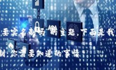 关于“tokenim需要实名制吗”的主题，下面是我为