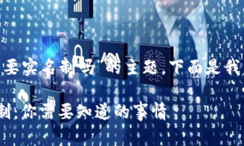 关于“tokenim需要实名制吗”的主题，下面是我为您撰写的内容。

Tokenim与实名制：你需要知道的事情