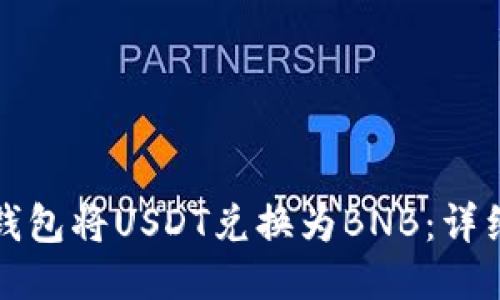 如何使用TP钱包将USDT兑换为BNB：详细步骤与技巧