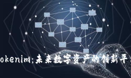 Tokenim：未来数字资产的创新平台