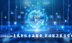 Tokenim系统升级全面解析：新功能与最佳实践