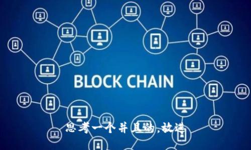 思考一个并且的，放进