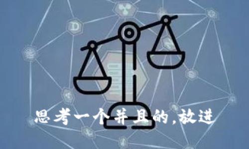 思考一个并且的，放进