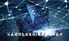 以太坊钱包发送慢？解决方案与技巧