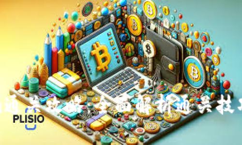 Tokenim通关攻略：全面解析通关技巧与策略