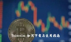 Tokenim：如何下载与使用指南