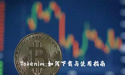 Tokenim：如何下载与使用指南