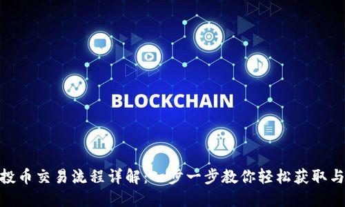 Tokenim空投币交易流程详解：一步一步教你轻松获取与交易空投币