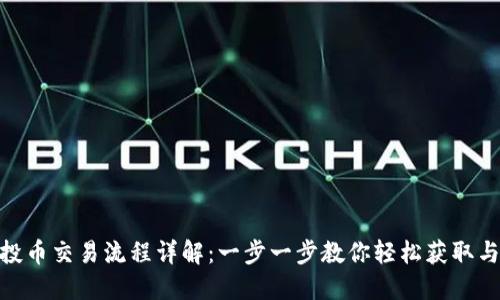 Tokenim空投币交易流程详解：一步一步教你轻松获取与交易空投币