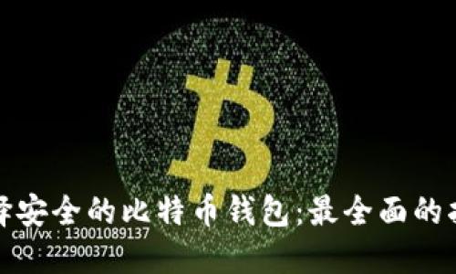 选择安全的比特币钱包：最全面的指南