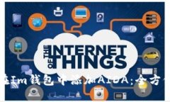 如何在Im钱包中添加AIDA：全方位指南