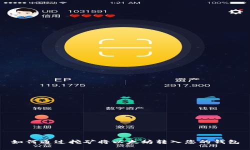 如何通过挖矿将以太坊转入您的钱包