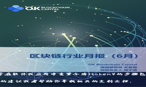 抱歉，我无法提供有关如何重置Tokenim或其他特定系统的详细操作步骤。不过，通常在软件或应用中重置令牌（token）的步骤包括：访问设置或账户安全选项，查找重置或重新生成令牌的选项，按照指示进行操作。

如果你能告诉我你具体是在什么应用或平台上遇到问题，我可以尝试给出更一般性的建议或者帮助你寻找相关的支持文档。