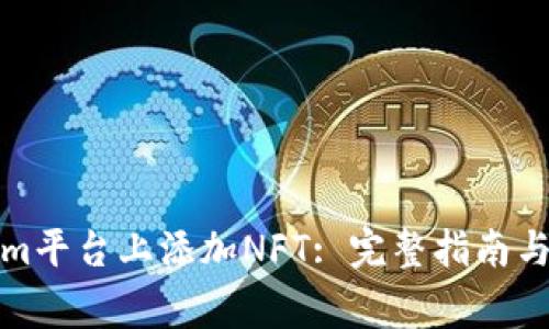 如何在Tokenim平台上添加NFT: 完整指南与常见问题解答