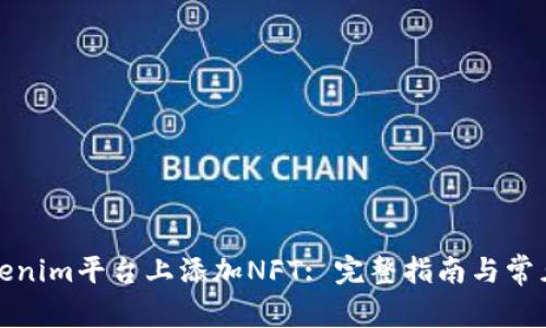 如何在Tokenim平台上添加NFT: 完整指南与常见问题解答