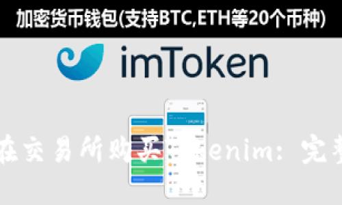 如何在交易所购买Tokenim: 完整指南