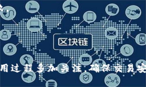   了解TokenIM：以太坊合约调用失败的原因与解决方案 / 
 guanjianci TokenIM, 以太坊, 合约调用, 加密货币 /guanjianci 


在区块链世界中，以太坊作为一种智能合约平台广泛应用于去中心化应用程序（DApps）和各种代币的发行。然而，在使用以太坊进行合约调用时，用户时常会遇到合约调用失败的情况，这通常会导致资产损失或交易无法完成。本文将深入探讨TokenIM用户在进行以太坊合约调用时可能遇到的失败原因，并提供解决方案，帮助用户安全高效地进行交易和资产管理。


什么是TokenIM？

TokenIM是一款功能强大的去中心化钱包，主要用于管理以太坊以及以太坊上发行的其他代币。通过TokenIM，用户可以方便地进行转账、资产管理、合约交互等操作。它支持多种加密货币和代币，提供用户友好的界面和安全的存储方案。在TokenIM中，用户可以轻松地与以太坊智能合约进行交互，但有时会遇到合约调用失败的问题。


以太坊合约调用失败的常见原因

合约调用失败是许多以太坊用户常常遇到的问题。以下是一些最常见的原因：

ul
    listrongGas不足：/strong以太坊交易需要一定的Gas费用。如果在调用合约时设定的Gas额度不足，会导致交易失败。/li
    listrong合约逻辑错误：/strong智能合约代码逻辑错误或代码中的条件未满足，会导致调用失败。这在开发合约时尤其常见。/li
    listrong状态变化被拒绝：/strong某些合约在调用时需要对状态进行修改，如果当前状态不符合合约逻辑，修改请求会被拒绝。/li
    listrong合约未部署：/strong如果尝试调用一个未正确部署的合约地址，将导致调用失败。/li
    listrong网络拥堵：/strong在以太坊网络拥堵的情况下，交易被延迟，可能导致调用失败。/li
/ul

如何解决以太坊合约调用失败的问题？

解决合约调用失败的问题，首先需要找到具体原因。以下是一些建议帮助用户避免合约调用失败：

ul
    listrong增加Gas额度：/strong在发起交易时，务必提供足够的Gas费用。可以根据合约复杂性及当前网络状况来合理设置Gas上限，确保交易顺利进行。/li
    listrong检查合约逻辑与状态：/strong在调用合约之前，确保了解合约的逻辑与状态。可以通过合约的文档及社区讨论获取必要信息。/li
    listrong确保合约地址正确：/strong在进行合约调用时，务必检查合约地址是否正确，并确认该合约已在以太坊网络上成功部署。/li
    listrong监控网络状态：/strong在高峰期交易时，建议使用网络监控工具，选择合适的时机进行合约调用，以避免拥堵导致的失败。/li
/ul

常见问题解答

h4问题1：如何检查以太坊合约调用时的Gas设置？/h4

在以太坊上，Gas是衡量交易处理复杂度的单位，用户需要为每笔交易支付Gas费用。在调用合约时，合理设置Gas十分重要。用户可以通过多个方式来检查及设置Gas：


1. **Wallet应用中的Gas费用设置**：在TokenIM等钱包应用中，用户可以在发送交易页面找到Gas费用设置选项。通常会有推荐的Gas费用，用户可以根据需要选择更高或更低的Gas费用。


2. **使用Gas价格预测工具**：网上有许多Gas价格预测工具，可以帮助用户了解当前网络状况及合理的Gas费用设置。这可以让用户在合约调用时避免因Gas不足导致的失败。


3. **结合合约复杂度进行调整**：复杂的合约操作往往需要更高的Gas，用户在调用合约之前，可以查阅合约的相关文档，了解通常需要的Gas额度，并做好相应调整。



h4问题2：如果合约调用失败，我的资产会损失吗？/h4

合约调用失败不一定会导致资产损失，以下是几种情况分析：


1. **Gas费用不退还**：对于以太坊交易，即使调用失败，已经支付的Gas费用也不会退还。因此，用户在频繁尝试时，可能会导致Gas费用的累积支出。


2. **资产未调整状态**：如果合约调用失败，合约内的状态通常不会被修改。也就是说，用户的资产在合约调用失败的情况下不会被扣除，合约会保持原有状态。


3. **调用方式的安全性**：在进行合约调用时，建议先在测试网上试运行，确保调用的逻辑及操作安全无误，以避免实际资产因合约调用失败而产生不必要损失。



h4问题3：如何识别合约逻辑错误？/h4

识别合约逻辑错误的方式有以下几种：


1. **阅读合约代码**：对每个智能合约都可以通过其源代码了解其具体实现逻辑，接受过编程培训的用户可以自行审核合约代码。有必要时，可以请专业开发者进行代码审核。


2. **合约文档与社区支持**：许多合约开发者会提供详细的技术文档和使用说明，用户可以通过阅读这些文档了解合约的具体实现。参与社区讨论也是一个学习合约逻辑的好途径。


3. **利用测试工具**：在开发或测试合约时，用户可以使用多种测试工具（如Truffle、Ganache等）来模拟合约的调用过程，提供详细的调试功能，帮助识别潜在的逻辑错误。



h4问题4：网络拥堵如何影响合约调用？/h4

网络拥堵是影响以太坊 合约调用和交易的一个重要因素：


1. **交易确认延迟**：在网络拥堵时，许多交易会排队等待确认。用户的合约调用可能会因为确认时间过长、超时而导致失败。因此，建议在注册网络繁忙的时间段尽量避免交易。


2. **提高Gas费用的效果**：在网络拥堵时，提高Gas费用常常是促使交易被优先处理的有效方式。因此，用户在此情况下可以适当增加Gas费用，以确保交易成功。


3. **使用聚合交易平台**：一些平台提供了指定Gas价格和聚合多笔交易的功能，能够让用户在拥堵时优先处理重要交易，避免资产的损失。



h4问题5：如何确保合约已正确部署？/h4

为了确保合约已正确部署，可以采取以下几种方式：


1. **检查合约地址**：用户在使用合约时，首先需要确认输入的合约地址是正确的，通常部署合约后，合约的地址是公开的，用户可以通过合约的官方网站或相关的区块浏览器确认合约地址的准确性。


2. **查看合约交易记录**：在区块浏览器（如Etherscan）中，用户可以输入合约地址查看合约的交易历史和状态信息，确认合约是否成功部署和运行。


3. **使用中介工具进行验证**：如Tools和服务网站可以帮助用户验证合约地址是否有效查看合约是否已经正确执行。这能有效避免用户因假地址而导致合约调用失败。




总结来说，以太坊合约调用失败是一个常见问题，但通过合理的检查和调整，用户可以大幅降低出现该问题的概率。在使用TokenIM等去中心化钱包时，更要对合约的调用过程多加关注，确保交易安全高效。希望本文能为用户提供切实可行的解决方案和有效的防范措施，确保资产安全。
