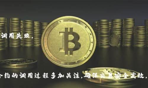   了解TokenIM：以太坊合约调用失败的原因与解决方案 / 
 guanjianci TokenIM, 以太坊, 合约调用, 加密货币 /guanjianci 


在区块链世界中，以太坊作为一种智能合约平台广泛应用于去中心化应用程序（DApps）和各种代币的发行。然而，在使用以太坊进行合约调用时，用户时常会遇到合约调用失败的情况，这通常会导致资产损失或交易无法完成。本文将深入探讨TokenIM用户在进行以太坊合约调用时可能遇到的失败原因，并提供解决方案，帮助用户安全高效地进行交易和资产管理。


什么是TokenIM？

TokenIM是一款功能强大的去中心化钱包，主要用于管理以太坊以及以太坊上发行的其他代币。通过TokenIM，用户可以方便地进行转账、资产管理、合约交互等操作。它支持多种加密货币和代币，提供用户友好的界面和安全的存储方案。在TokenIM中，用户可以轻松地与以太坊智能合约进行交互，但有时会遇到合约调用失败的问题。


以太坊合约调用失败的常见原因

合约调用失败是许多以太坊用户常常遇到的问题。以下是一些最常见的原因：

ul
    listrongGas不足：/strong以太坊交易需要一定的Gas费用。如果在调用合约时设定的Gas额度不足，会导致交易失败。/li
    listrong合约逻辑错误：/strong智能合约代码逻辑错误或代码中的条件未满足，会导致调用失败。这在开发合约时尤其常见。/li
    listrong状态变化被拒绝：/strong某些合约在调用时需要对状态进行修改，如果当前状态不符合合约逻辑，修改请求会被拒绝。/li
    listrong合约未部署：/strong如果尝试调用一个未正确部署的合约地址，将导致调用失败。/li
    listrong网络拥堵：/strong在以太坊网络拥堵的情况下，交易被延迟，可能导致调用失败。/li
/ul

如何解决以太坊合约调用失败的问题？

解决合约调用失败的问题，首先需要找到具体原因。以下是一些建议帮助用户避免合约调用失败：

ul
    listrong增加Gas额度：/strong在发起交易时，务必提供足够的Gas费用。可以根据合约复杂性及当前网络状况来合理设置Gas上限，确保交易顺利进行。/li
    listrong检查合约逻辑与状态：/strong在调用合约之前，确保了解合约的逻辑与状态。可以通过合约的文档及社区讨论获取必要信息。/li
    listrong确保合约地址正确：/strong在进行合约调用时，务必检查合约地址是否正确，并确认该合约已在以太坊网络上成功部署。/li
    listrong监控网络状态：/strong在高峰期交易时，建议使用网络监控工具，选择合适的时机进行合约调用，以避免拥堵导致的失败。/li
/ul

常见问题解答

h4问题1：如何检查以太坊合约调用时的Gas设置？/h4

在以太坊上，Gas是衡量交易处理复杂度的单位，用户需要为每笔交易支付Gas费用。在调用合约时，合理设置Gas十分重要。用户可以通过多个方式来检查及设置Gas：


1. **Wallet应用中的Gas费用设置**：在TokenIM等钱包应用中，用户可以在发送交易页面找到Gas费用设置选项。通常会有推荐的Gas费用，用户可以根据需要选择更高或更低的Gas费用。


2. **使用Gas价格预测工具**：网上有许多Gas价格预测工具，可以帮助用户了解当前网络状况及合理的Gas费用设置。这可以让用户在合约调用时避免因Gas不足导致的失败。


3. **结合合约复杂度进行调整**：复杂的合约操作往往需要更高的Gas，用户在调用合约之前，可以查阅合约的相关文档，了解通常需要的Gas额度，并做好相应调整。



h4问题2：如果合约调用失败，我的资产会损失吗？/h4

合约调用失败不一定会导致资产损失，以下是几种情况分析：


1. **Gas费用不退还**：对于以太坊交易，即使调用失败，已经支付的Gas费用也不会退还。因此，用户在频繁尝试时，可能会导致Gas费用的累积支出。


2. **资产未调整状态**：如果合约调用失败，合约内的状态通常不会被修改。也就是说，用户的资产在合约调用失败的情况下不会被扣除，合约会保持原有状态。


3. **调用方式的安全性**：在进行合约调用时，建议先在测试网上试运行，确保调用的逻辑及操作安全无误，以避免实际资产因合约调用失败而产生不必要损失。



h4问题3：如何识别合约逻辑错误？/h4

识别合约逻辑错误的方式有以下几种：


1. **阅读合约代码**：对每个智能合约都可以通过其源代码了解其具体实现逻辑，接受过编程培训的用户可以自行审核合约代码。有必要时，可以请专业开发者进行代码审核。


2. **合约文档与社区支持**：许多合约开发者会提供详细的技术文档和使用说明，用户可以通过阅读这些文档了解合约的具体实现。参与社区讨论也是一个学习合约逻辑的好途径。


3. **利用测试工具**：在开发或测试合约时，用户可以使用多种测试工具（如Truffle、Ganache等）来模拟合约的调用过程，提供详细的调试功能，帮助识别潜在的逻辑错误。



h4问题4：网络拥堵如何影响合约调用？/h4

网络拥堵是影响以太坊 合约调用和交易的一个重要因素：


1. **交易确认延迟**：在网络拥堵时，许多交易会排队等待确认。用户的合约调用可能会因为确认时间过长、超时而导致失败。因此，建议在注册网络繁忙的时间段尽量避免交易。


2. **提高Gas费用的效果**：在网络拥堵时，提高Gas费用常常是促使交易被优先处理的有效方式。因此，用户在此情况下可以适当增加Gas费用，以确保交易成功。


3. **使用聚合交易平台**：一些平台提供了指定Gas价格和聚合多笔交易的功能，能够让用户在拥堵时优先处理重要交易，避免资产的损失。



h4问题5：如何确保合约已正确部署？/h4

为了确保合约已正确部署，可以采取以下几种方式：


1. **检查合约地址**：用户在使用合约时，首先需要确认输入的合约地址是正确的，通常部署合约后，合约的地址是公开的，用户可以通过合约的官方网站或相关的区块浏览器确认合约地址的准确性。


2. **查看合约交易记录**：在区块浏览器（如Etherscan）中，用户可以输入合约地址查看合约的交易历史和状态信息，确认合约是否成功部署和运行。


3. **使用中介工具进行验证**：如Tools和服务网站可以帮助用户验证合约地址是否有效查看合约是否已经正确执行。这能有效避免用户因假地址而导致合约调用失败。




总结来说，以太坊合约调用失败是一个常见问题，但通过合理的检查和调整，用户可以大幅降低出现该问题的概率。在使用TokenIM等去中心化钱包时，更要对合约的调用过程多加关注，确保交易安全高效。希望本文能为用户提供切实可行的解决方案和有效的防范措施，确保资产安全。

