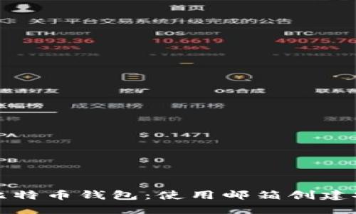 如何注册比特币钱包：使用邮箱创建安全的钱包