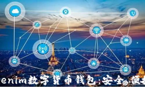 
全面解析Tokenim数字货币钱包：安全、便捷与未来展望