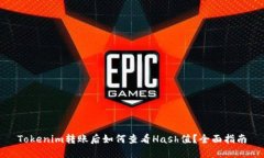 Tokenim转账后如何查看Hash值？全面指南