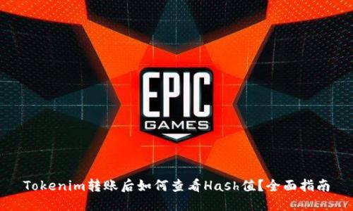 Tokenim转账后如何查看Hash值？全面指南