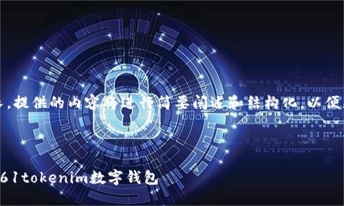 请注意：由于字数较长，提供的内容将进行简要阐述和结构化，以便更好地满足您的需求。

与关键词

如何安全高效地下载61tokenim数字钱包