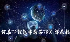 如何在TP钱包中购买TRX：详尽指南