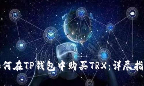 如何在TP钱包中购买TRX：详尽指南